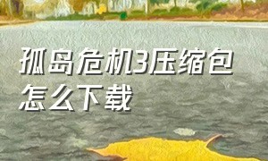 孤岛危机3压缩包怎么下载