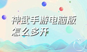 神武手游电脑版怎么多开