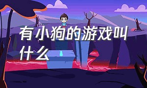 有小狗的游戏叫什么