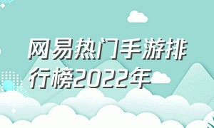 网易热门手游排行榜2022年（网易热门手游排行榜2022年11月）