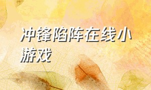 冲锋陷阵在线小游戏