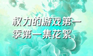 权力的游戏第一季第一集花絮