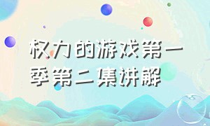 权力的游戏第一季第二集讲解