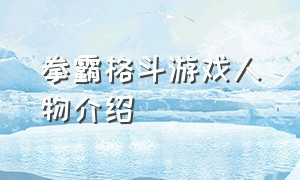 拳霸格斗游戏人物介绍