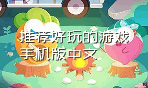 推荐好玩的游戏手机版中文
