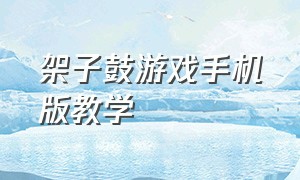 架子鼓游戏手机版教学