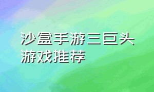 沙盒手游三巨头游戏推荐