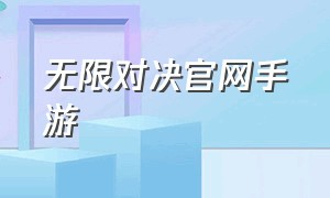 无限对决官网手游