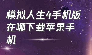 模拟人生4手机版在哪下载苹果手机