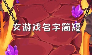 女游戏名字简短