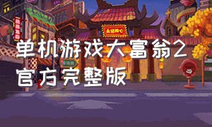 单机游戏大富翁2官方完整版