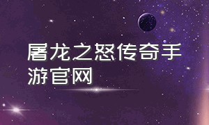 屠龙之怒传奇手游官网