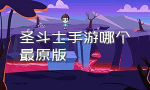 圣斗士手游哪个最原版