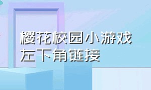 樱花校园小游戏左下角链接