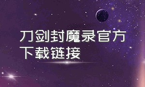 刀剑封魔录官方下载链接