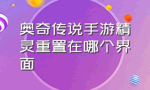 奥奇传说手游精灵重置在哪个界面