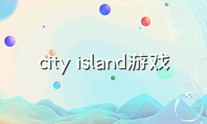 city island游戏（frozencity游戏下载）
