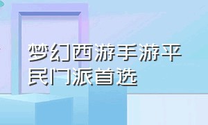 梦幻西游手游平民门派首选