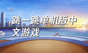 跳一跳单机版中文游戏