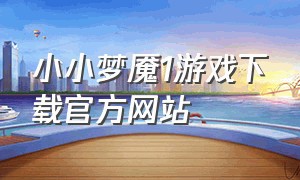 小小梦魇1游戏下载官方网站