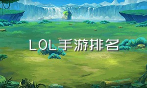 LOL手游排名（MOBA手游的排名）