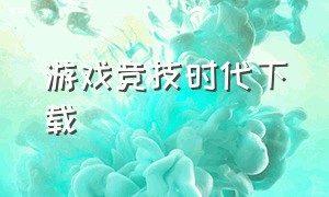 游戏竞技时代下载（国王游戏下载电脑）