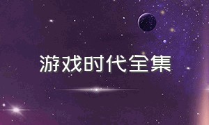 游戏时代全集