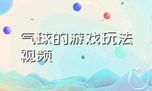 气球的游戏玩法视频