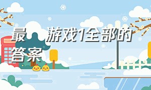 最囧游戏1全部的答案