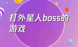 打外星人boss的游戏（第三人称打外星人的游戏）