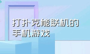 打扑克能联机的手机游戏