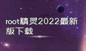 root精灵2022最新版下载