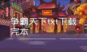 争霸天下txt下载完本