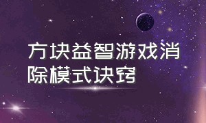 方块益智游戏消除模式诀窍