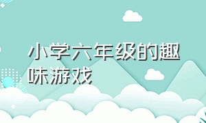 小学六年级的趣味游戏