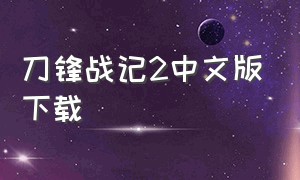 刀锋战记2中文版下载