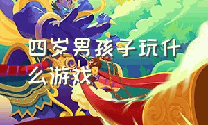 四岁男孩子玩什么游戏（四岁男孩适合玩什么游戏）