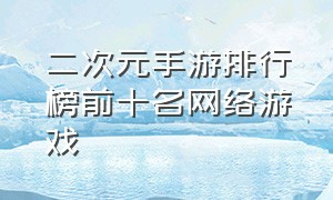 二次元手游排行榜前十名网络游戏