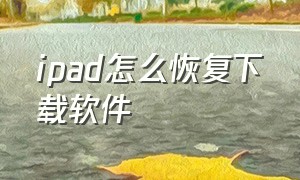 ipad怎么恢复下载软件