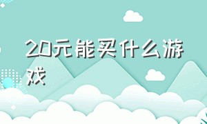 20元能买什么游戏（30块能买什么游戏）