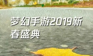 梦幻手游2019新春盛典