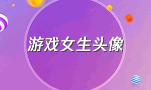 游戏女生头像