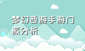 梦幻西游手游门派分析