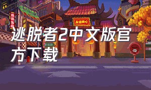 逃脱者2中文版官方下载