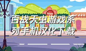 百战天虫游戏系列手机汉化下载