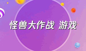 怪兽大作战 游戏