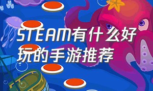 STEAM有什么好玩的手游推荐