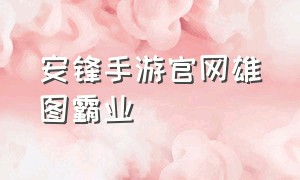 安锋手游官网雄图霸业