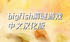 bigfish解谜游戏中文汉化版