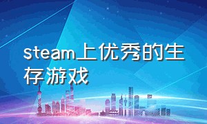 steam上优秀的生存游戏